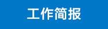 工作簡報